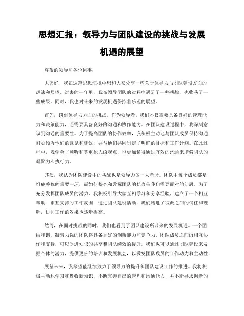 思想汇报：领导力与团队建设的挑战与发展机遇的展望