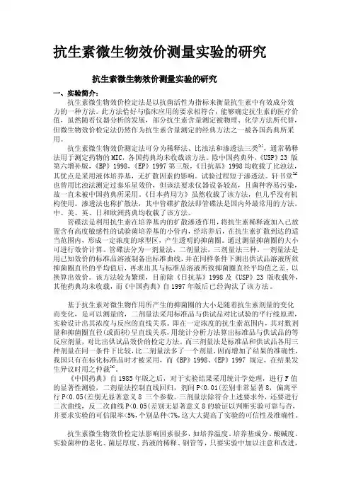 [精华]抗生素微生物效价测量试验的研究