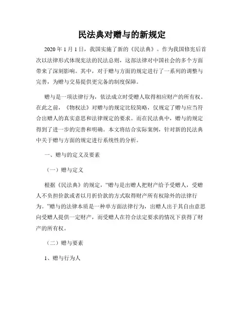 民法典对赠与的新规定