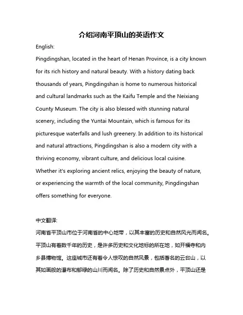 介绍河南平顶山的英语作文