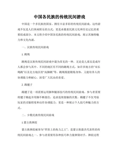 中国各民族的传统民间游戏
