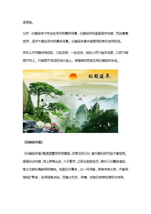 松鹤延年符合生活中的真实场景吗