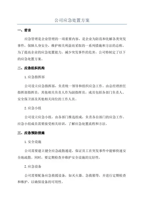 公司应急处置方案