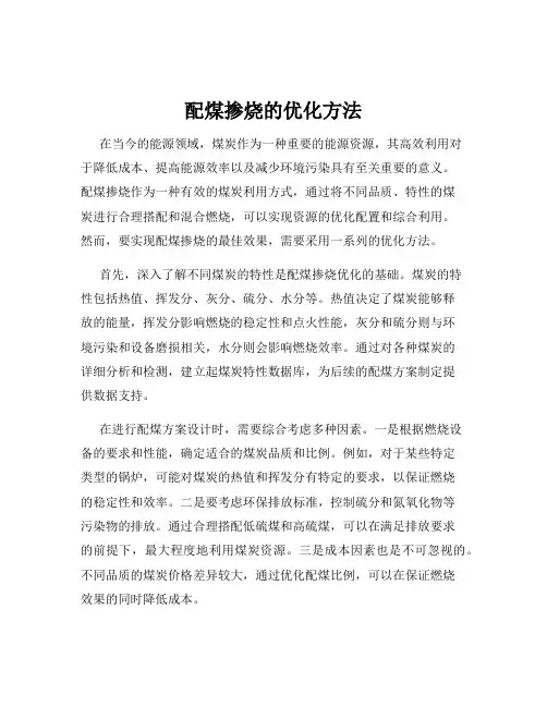 配煤掺烧的优化方法