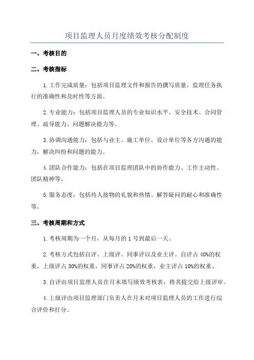 项目监理人员月度绩效考核分配制度
