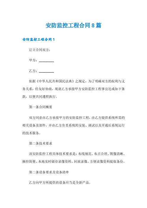 安防监控工程合同8篇