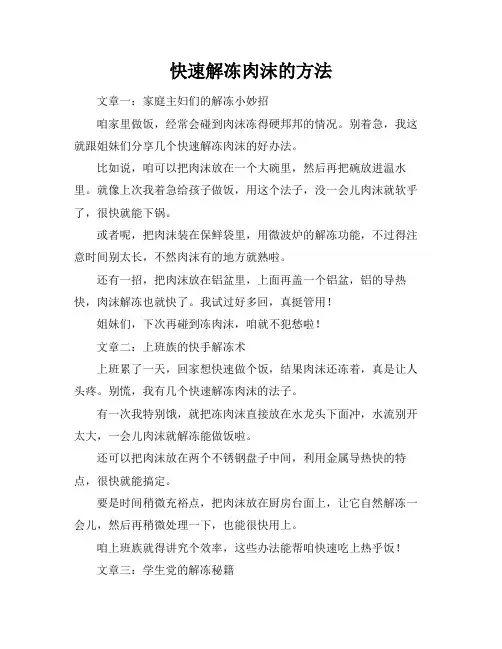 快速解冻肉沫的方法