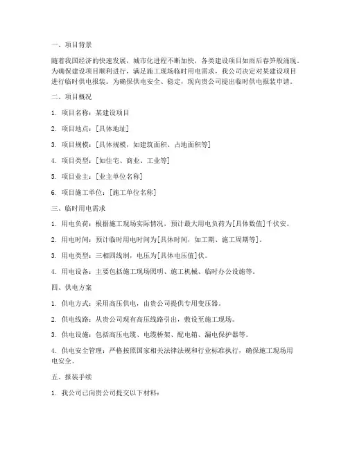 临时供电报装申请报告