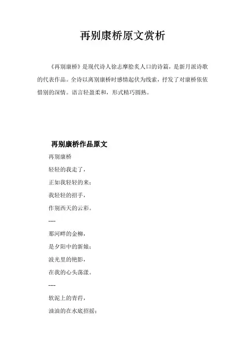 再别康桥原文赏析