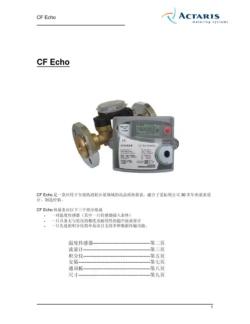 CF Echo超声波热量表产品资料