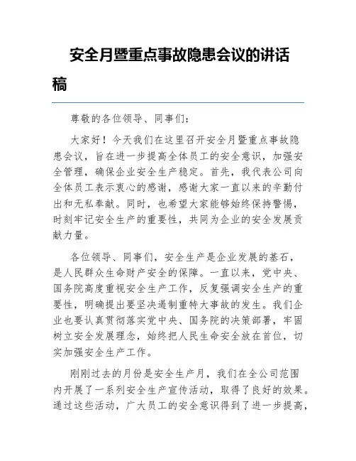 安全月暨重点事故隐患会议的讲话稿
