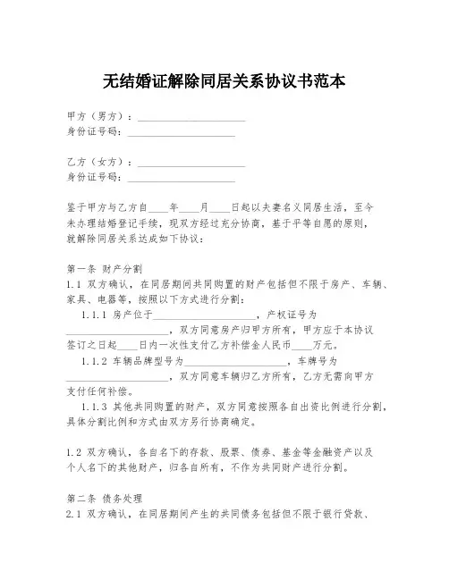 无结婚证解除同居关系协议书范本