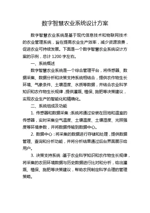 数字智慧农业系统设计方案
