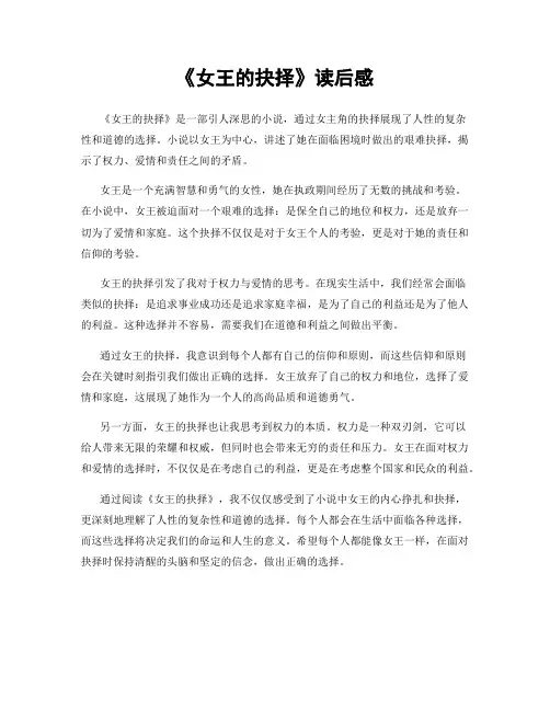 《女王的抉择》读后感