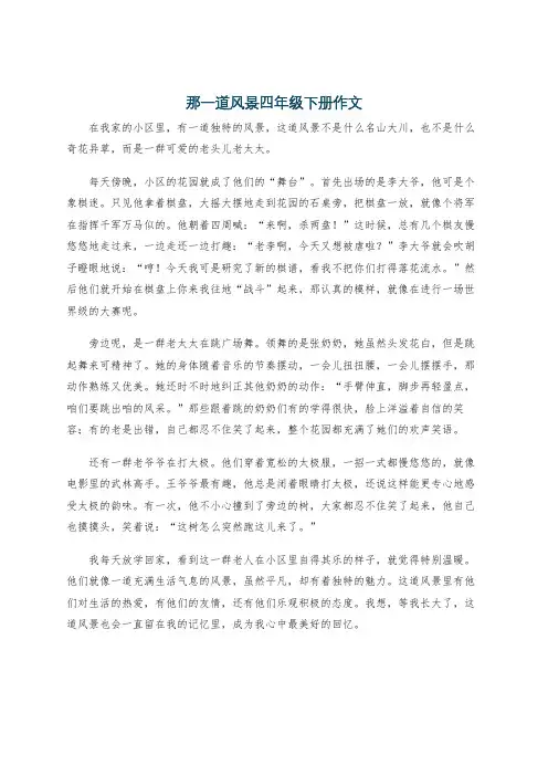 那一道风景四年级下册作文