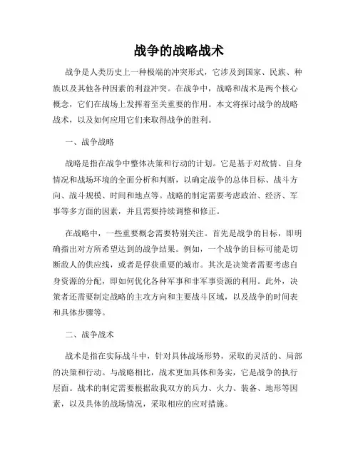 战争的战略战术