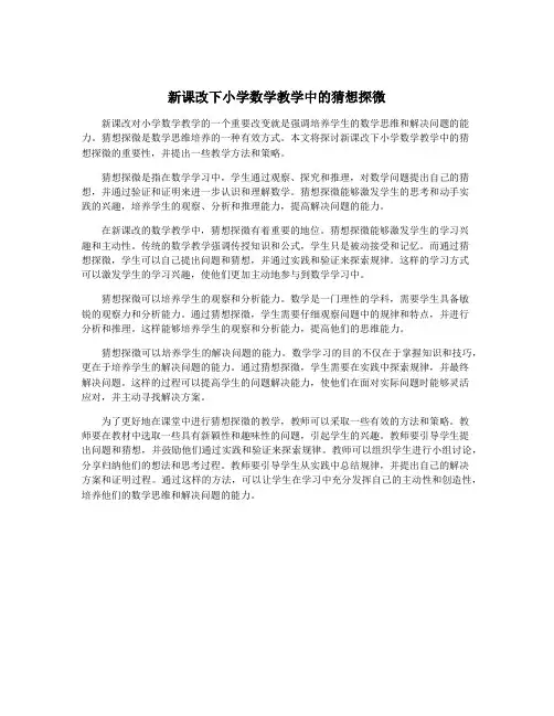 新课改下小学数学教学中的猜想探微