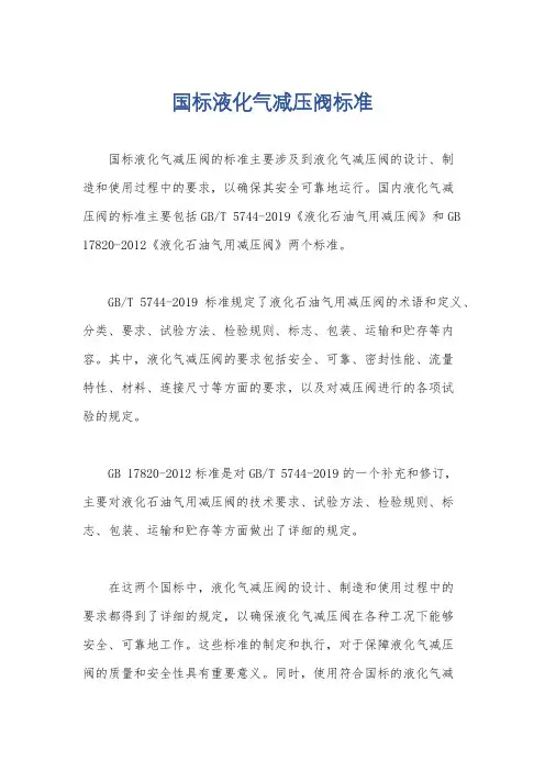 国标液化气减压阀标准