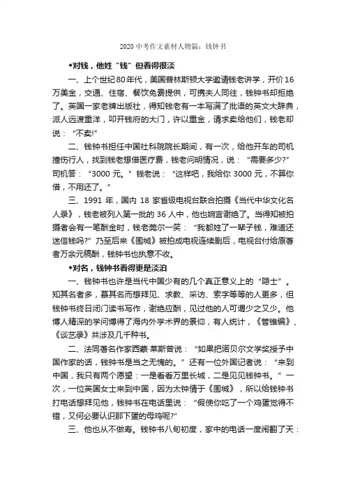 2020中考作文素材人物篇：钱钟书_描写人物的作文