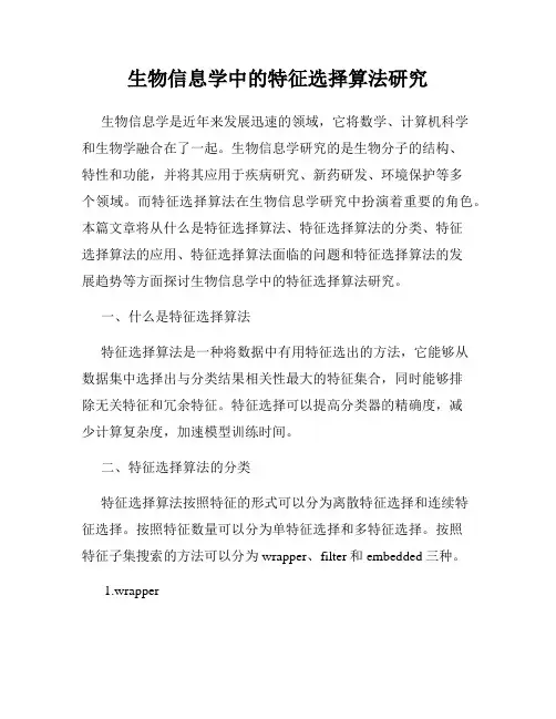 生物信息学中的特征选择算法研究