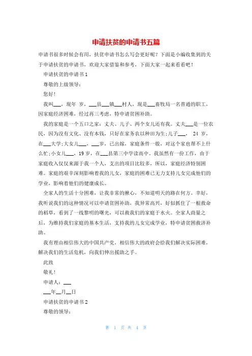 申请扶贫的申请书五篇