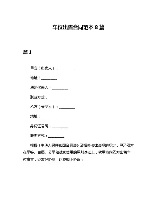 车位出售合同范本8篇