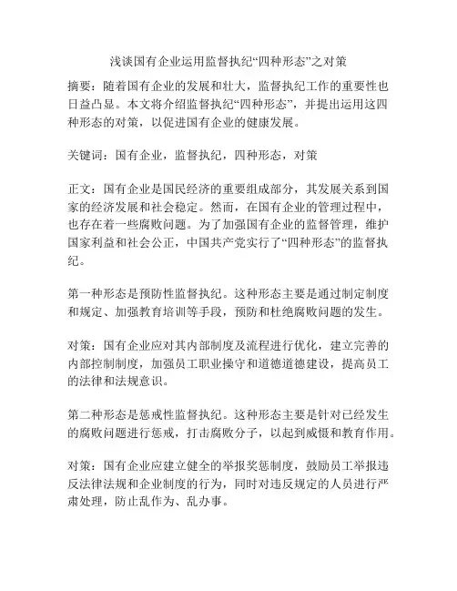 浅谈国有企业运用监督执纪“四种形态”之对策