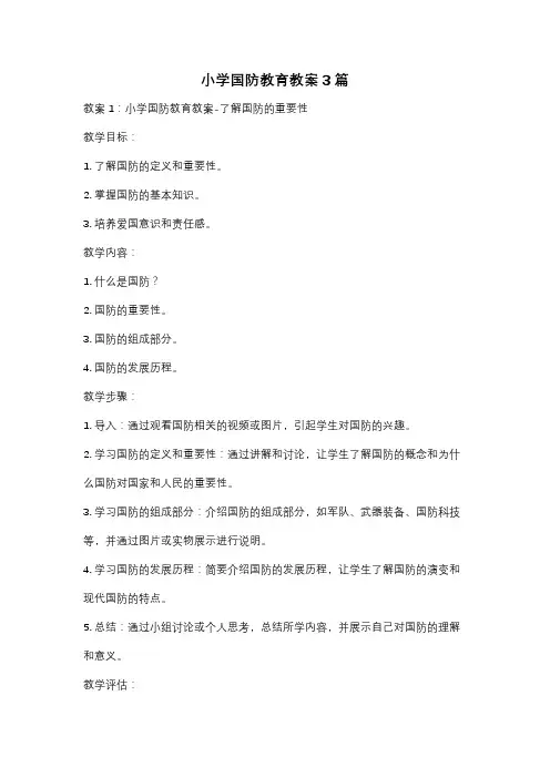 小学国防教育教案3篇