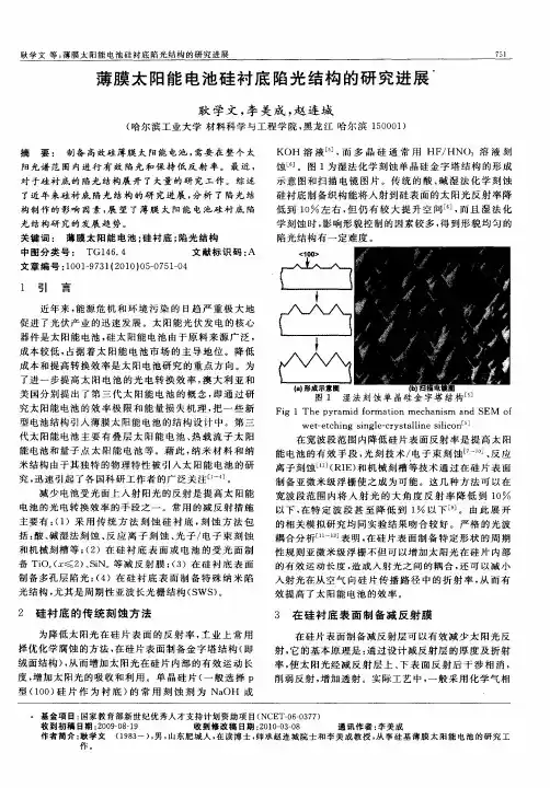 薄膜太阳能电池硅衬底陷光结构的研究进展