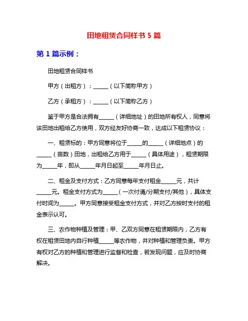 田地租赁合同样书5篇