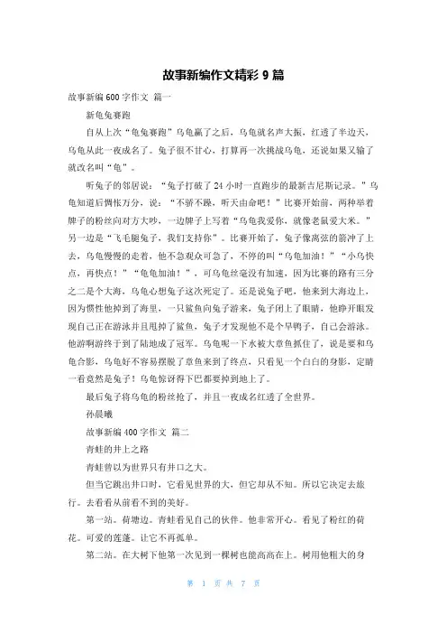 故事新编作文精彩9篇