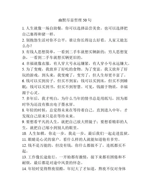 幽默尽显哲理50句