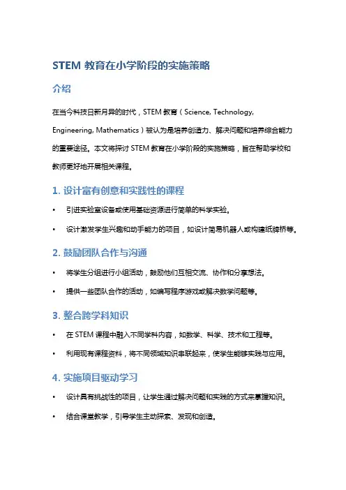 STEM教育在小学阶段的实施策略
