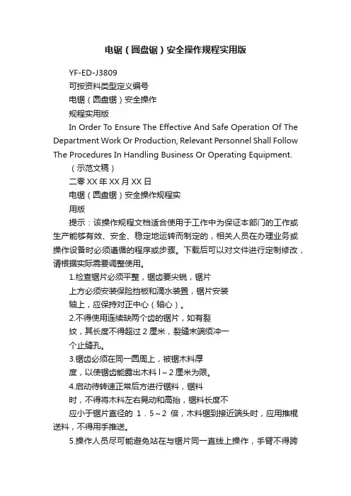 电锯（圆盘锯）安全操作规程实用版
