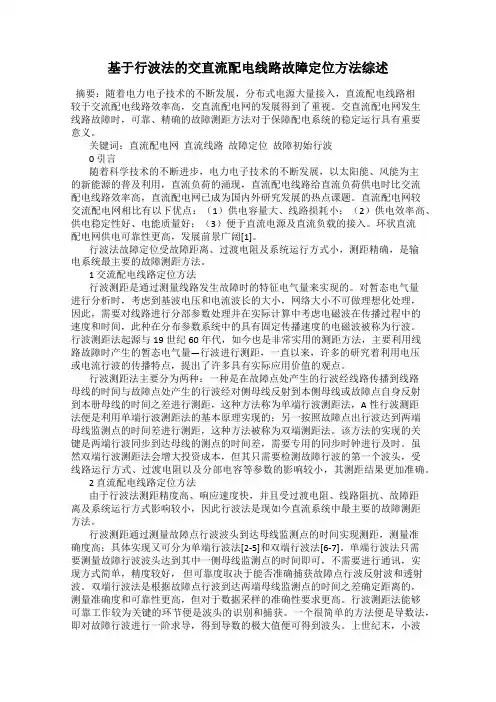 基于行波法的交直流配电线路故障定位方法综述