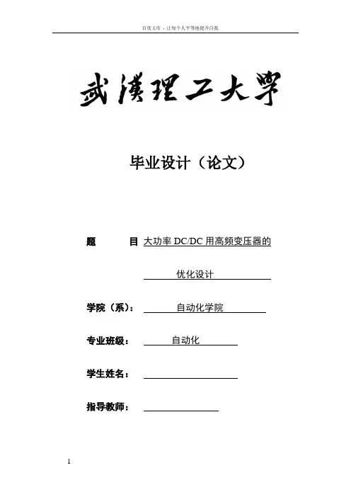 大功率DCDC用高频变压器的优化设计——毕业论文