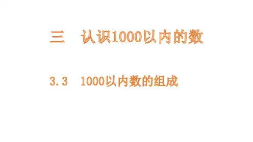 小学数学冀教版二下1000以内数的组成课件