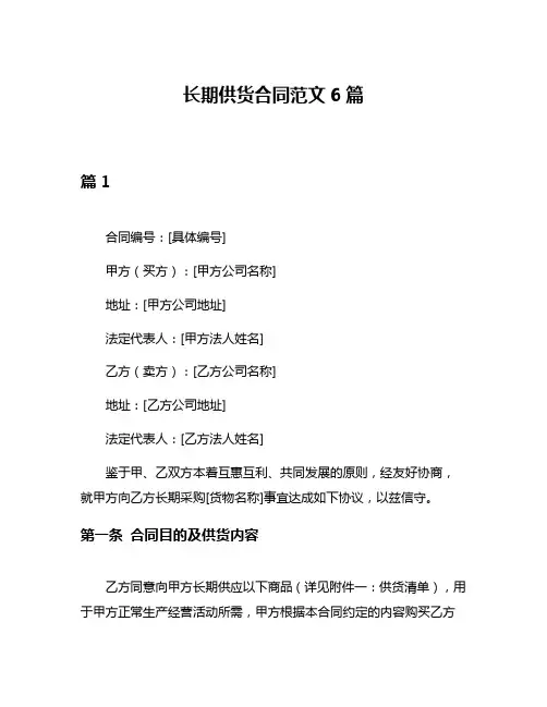 长期供货合同范文6篇