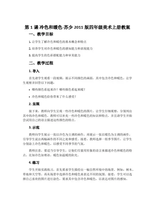 第1课 冷色和暖色-苏少2011版四年级美术上册教案