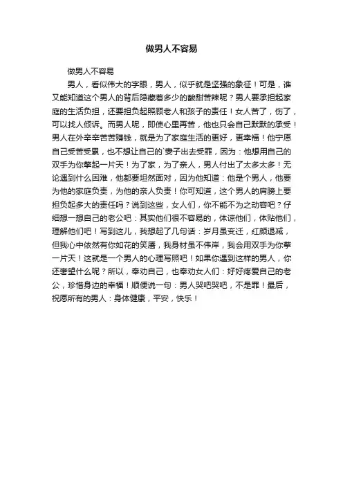 做男人不容易