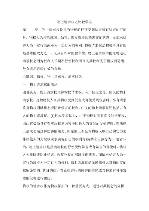 物上请求权之比较研究