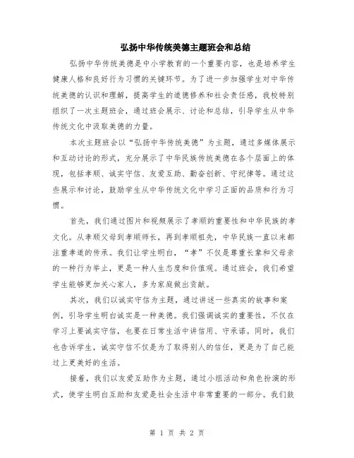 弘扬中华传统美德主题班会和总结