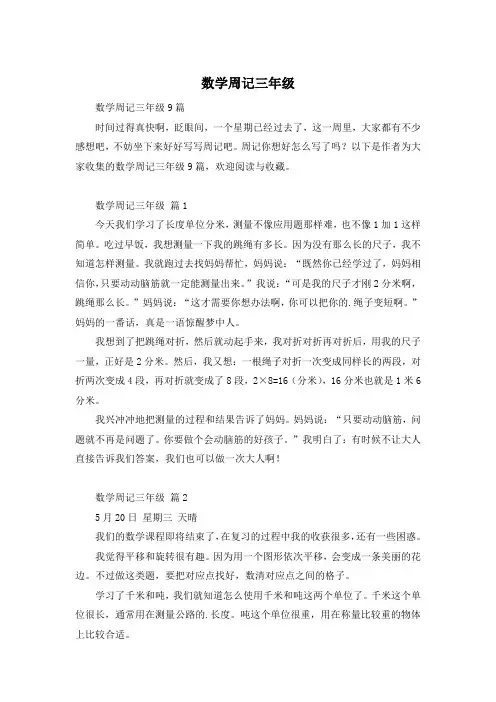 数学周记三年级