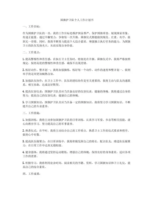 国旗护卫队个人工作计划书