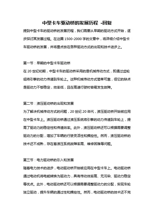 中型卡车驱动桥的发展历程 -回复