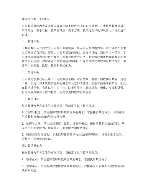 北师大版五年级上册数学《3.5_找质数_》说课稿(3)