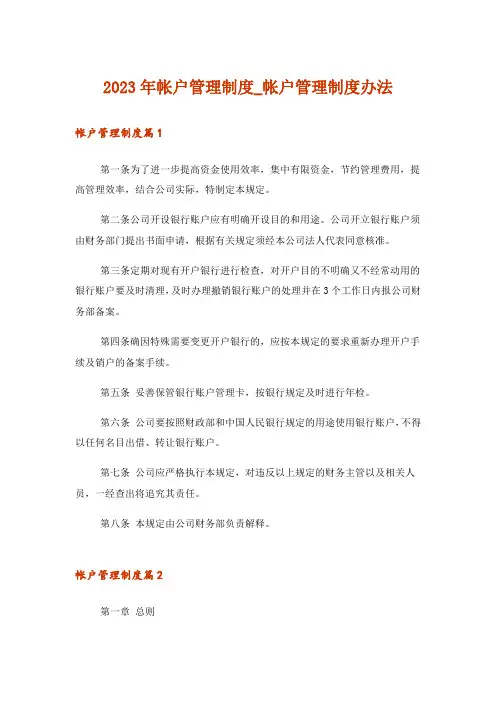 2023年帐户管理制度_帐户管理制度办法