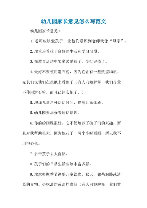 幼儿园家长意见怎么写范文