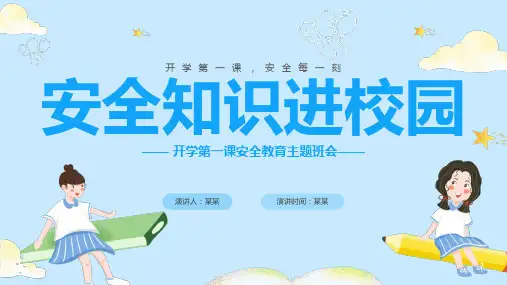 开学第一课安全教育主题班会PPT课件