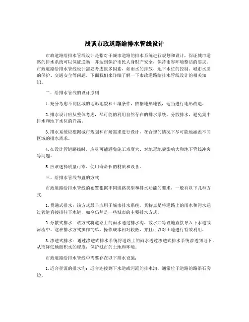 浅谈市政道路给排水管线设计